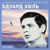 封面 Эдуард Хиль - Счастливый день Эдуард Хиль - Счастливый день
