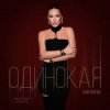 Мұқаба Ани Лорак - Одинокая Ани Лорак - Одинокая