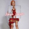 Мұқаба Люда Харт - Сделай меня взрослой (Люби меня сейчас) Люда Харт - Сделай меня взрослой (Люби меня сейчас)