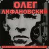 Мұқаба Олег Лифановский - В гавань заходили корабли Олег Лифановский - В гавань заходили корабли
