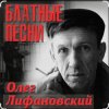 Мұқаба Олег Лифановский - Запретная зона Олег Лифановский - Запретная зона