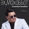 Мұқаба Рахымжан Жақайым - Эх, Махаббат Рахымжан Жақайым - Эх, Махаббат
