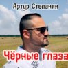 Мұқаба Артур Степанян - Чёрные глаза Артур Степанян - Чёрные глаза