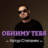 Мұқаба Артур Степанян - Обниму тебя Артур Степанян - Обниму тебя