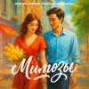 Cover Максим Апрель & Светлана Тернова - Мимозы Максим Апрель & Светлана Тернова - Мимозы