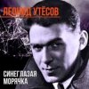 封面 Леонид Утёсов - Всюду вас ожидают друзья Леонид Утёсов - Всюду вас ожидают друзья
