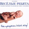 封面 Веселые ребята - Как прекрасен этот мир Веселые ребята - Как прекрасен этот мир