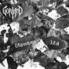 Мұқаба Gorland - Обрывки зла Gorland - Обрывки зла