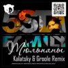 Мұқаба 5sta Family - Тюльпаны (Kalatsky & Groole Remix) 5sta Family - Тюльпаны (Kalatsky & Groole Remix)