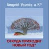 封面 Андрей Усачёв - Праздник чудесный! Андрей Усачёв - Праздник чудесный!