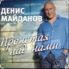 Мұқаба Денис Майданов - Пролетая над нами Денис Майданов - Пролетая над нами