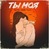 Мұқаба Тайпан feat. Sharai & Gariko - Ты Моя Тайпан feat. Sharai & Gariko - Ты Моя