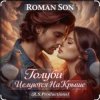 Мұқаба ROMAN SON - Голуби ROMAN SON - Голуби