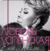 Мұқаба Любовь Успенская - Горчит Калина Любовь Успенская - Горчит Калина