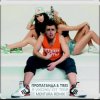 Мұқаба Пропаганда & Tres - Я ухожу от тебя Пропаганда & Tres - Я ухожу от тебя