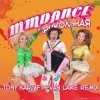 Мұқаба MMDance - Прикольная (Tony Kart feat. Evan Lake Remix) MMDance - Прикольная (Tony Kart feat. Evan Lake Remix)