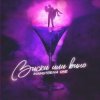 Мұқаба Mainstream One - Виски или вино Mainstream One - Виски или вино