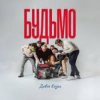 封面 ДАВНЯ КАЗКА - Будьмо ДАВНЯ КАЗКА - Будьмо