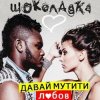 Мұқаба Шоколадка - Давай Мутити Любов Шоколадка - Давай Мутити Любов