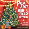 封面 Дмитрий Дюжев и Надежда Мельянцева - Рождественская история Дмитрий Дюжев и Надежда Мельянцева - Рождественская история
