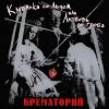 Cover Крематорий - Женщины города роз Крематорий - Женщины города роз
