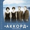 封面 Аккорд - Манжерок Аккорд - Манжерок
