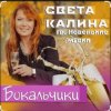 Portada Света Калина & Новенькие Мурки - Бокальчики Света Калина & Новенькие Мурки - Бокальчики