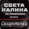Portada Света Калина & Новенькие Мурки - Сигареточка Света Калина & Новенькие Мурки - Сигареточка