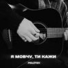 封面 Politov - Я Мовчу, Ти Кажи Politov - Я Мовчу, Ти Кажи