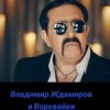 Portada Воровайки & Владимир Ждамиров - Прощальная Осень Воровайки & Владимир Ждамиров - Прощальная Осень