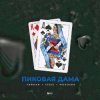 Мұқаба Тайпан feat. IL'GIZ & MorozKA - Пиковая Дама (Silver Ace & Onix Radio Edit) Тайпан feat. IL'GIZ & MorozKA - Пиковая Дама (Silver Ace & Onix Radio Edit)