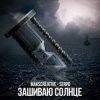 Cover MaksCreative & SERPO - Зашиваю солнце MaksCreative & SERPO - Зашиваю солнце
