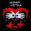 Алиса - Атеист