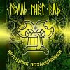 Тролль Гнёт Ель - Веселая Дурнушка