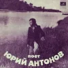 Мұқаба Юрий Антонов - Ну что с ним делать Юрий Антонов - Ну что с ним делать