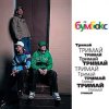 封面 Бумбокс - Тримай Бумбокс - Тримай