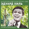 封面 Эдуард Хиль - Ходит песенка по кругу Эдуард Хиль - Ходит песенка по кругу