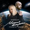 Мұқаба Лариса Долина & ST Mikinphak - Место встречи Планета Земля Лариса Долина & ST Mikinphak - Место встречи Планета Земля