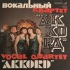 封面 Аккорд - Назло Аккорд - Назло