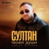 Мұқаба Султан Лагучев - Султан твоей души Султан Лагучев - Султан твоей души