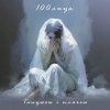 封面 100лиця - Танцюєш і плачеш 100лиця - Танцюєш і плачеш