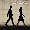 封面 STRELTSOV & Апельсинка - Тень твоей любви STRELTSOV & Апельсинка - Тень твоей любви