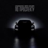 Мұқаба Kavabanga & Depo & Kolibri - По проспекту Kavabanga & Depo & Kolibri - По проспекту