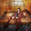 封面 Юлианна Караулова - Попытка Юлианна Караулова - Попытка
