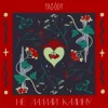 YAGODY - Не ламай калину