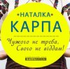 Мұқаба Наталка Карпа - Чужого Не Треба, Свого Не Віддам Наталка Карпа - Чужого Не Треба, Свого Не Віддам