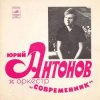 Мұқаба Юрий Антонов - Не грусти, пожалуйста Юрий Антонов - Не грусти, пожалуйста