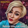 Мұқаба Алёна Росс - Люблю Тебя Я До Луны Алёна Росс - Люблю Тебя Я До Луны