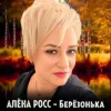 Мұқаба Алёна Росс - Березонька Алёна Росс - Березонька