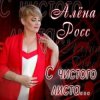 Мұқаба Алена Росс - Уходи Алена Росс - Уходи